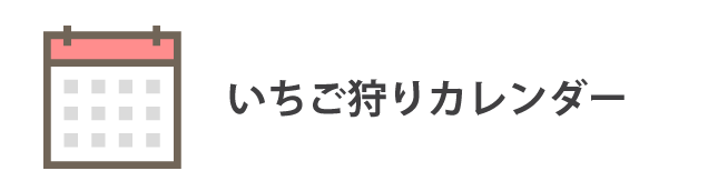 いちご狩りカレンダー