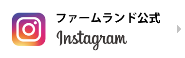 ファームランド公式 Instagram