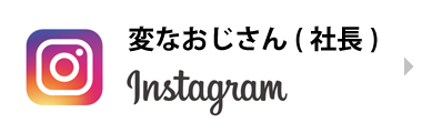 変なおじさん(社長) Instagram