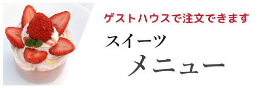 スイーツメニュー