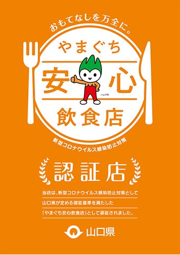 「やまぐち安心飲食店として認証されました！」関連画像